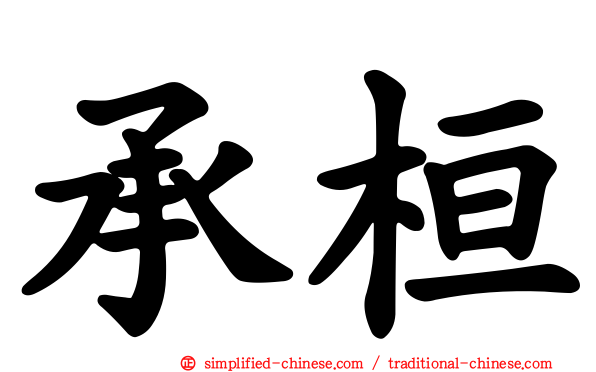 承桓