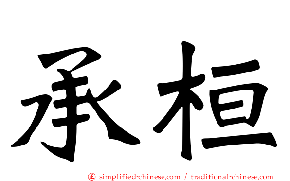 承桓