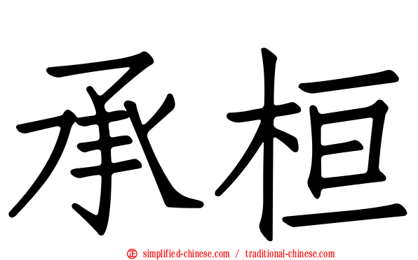 承桓