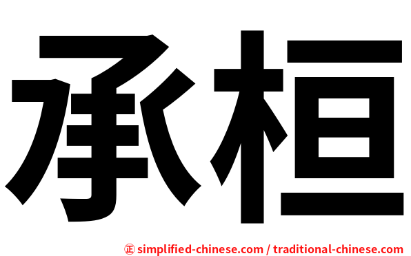 承桓