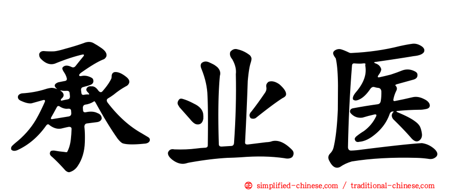 承业医