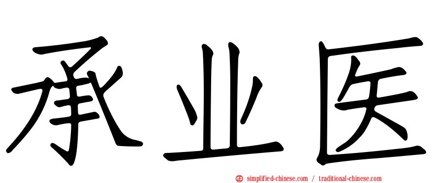 承业医