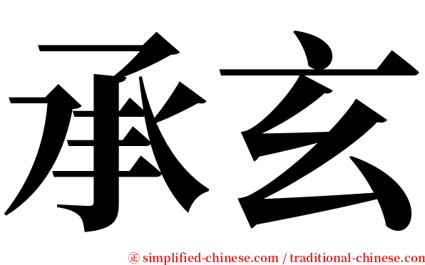承玄 serif font