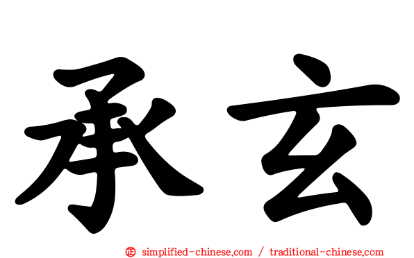 承玄