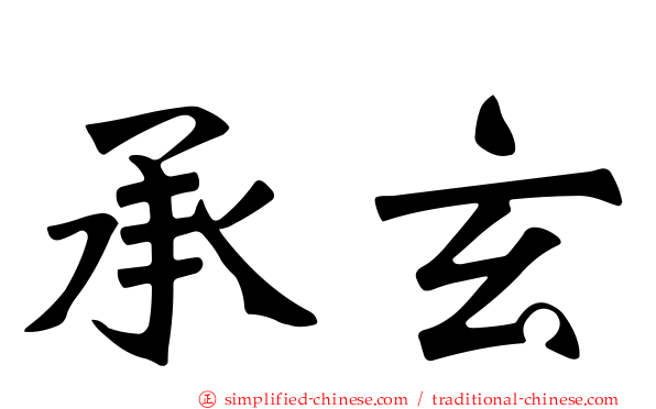 承玄