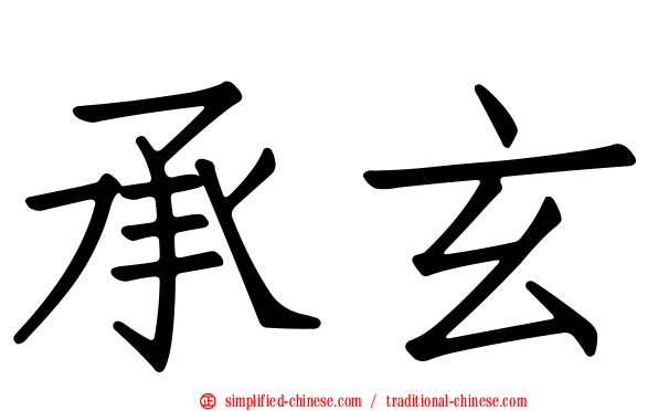 承玄