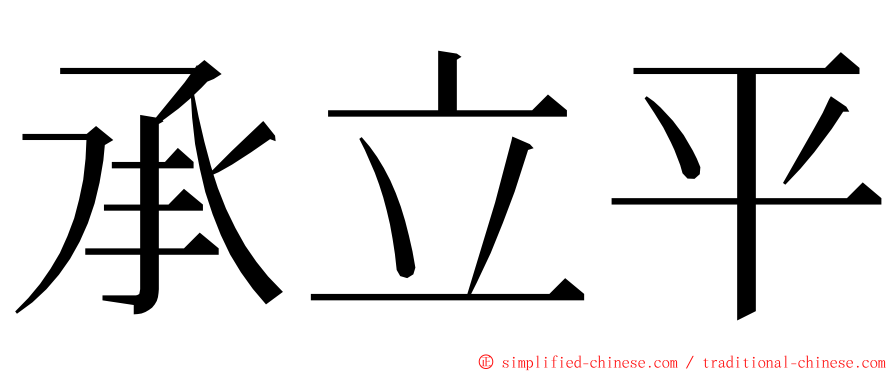 承立平 ming font