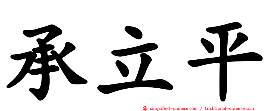 承立平