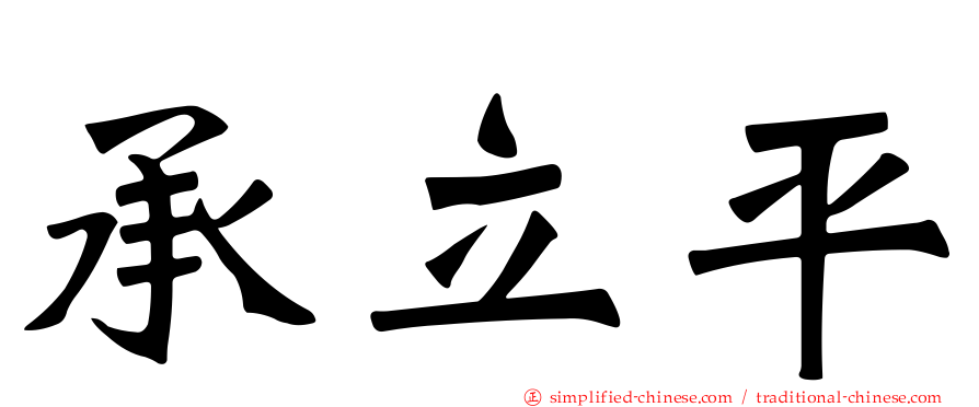 承立平