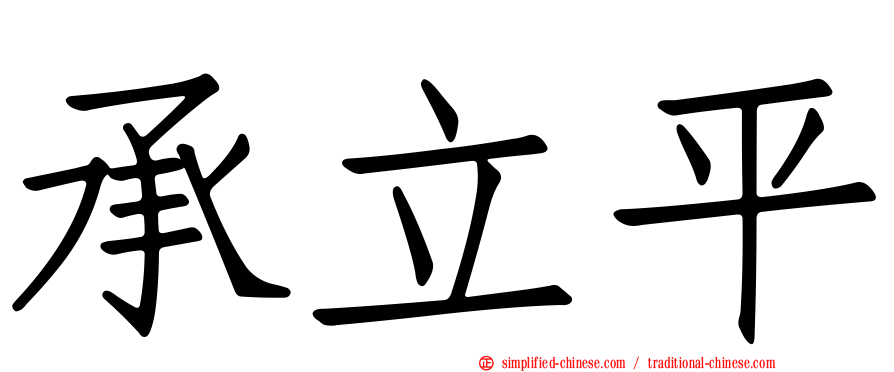承立平