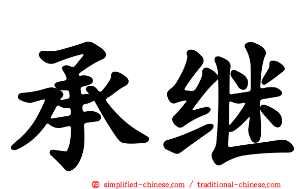 承继