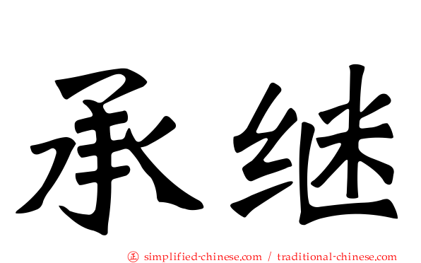 承继