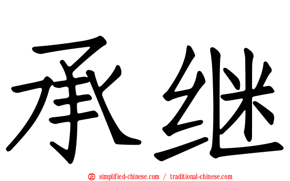 承继