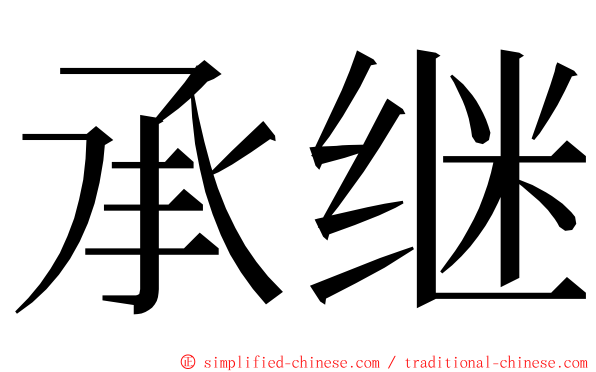 承继 ming font