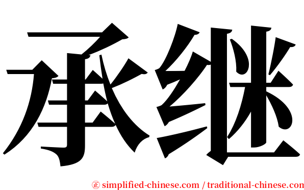 承继 serif font