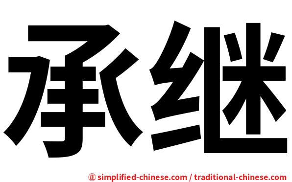 承继