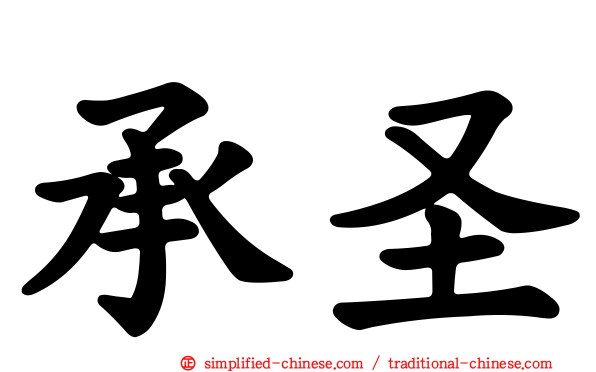 承圣