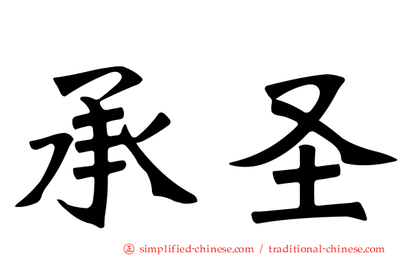 承圣