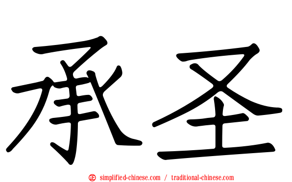承圣