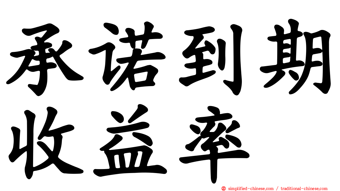承诺到期收益率