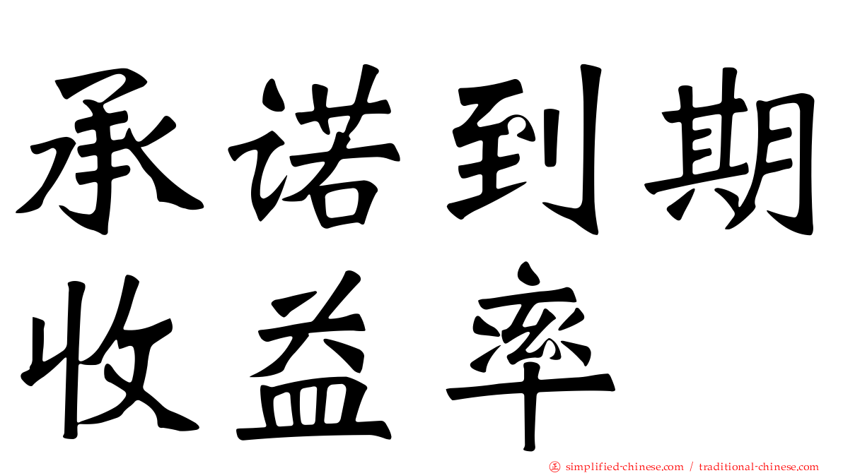 承诺到期收益率