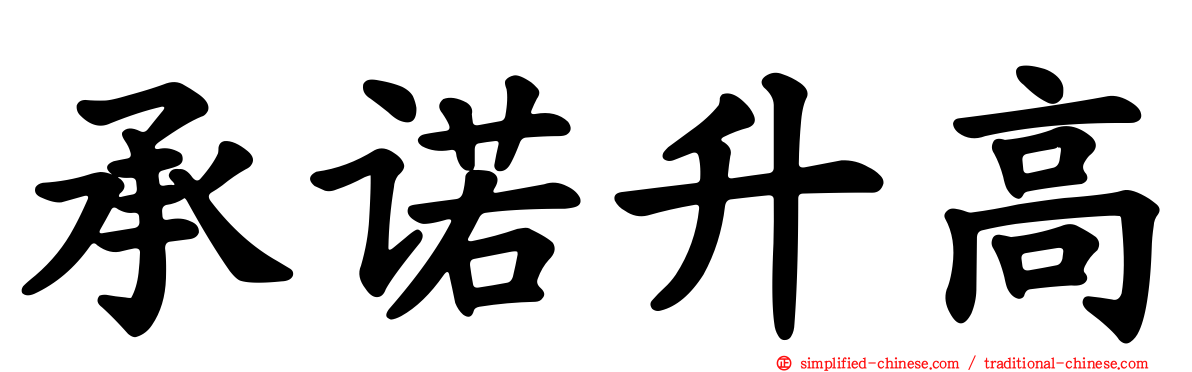 承诺升高