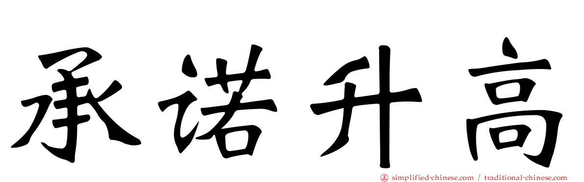 承诺升高