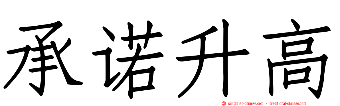 承诺升高