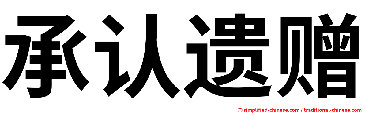 承认遗赠