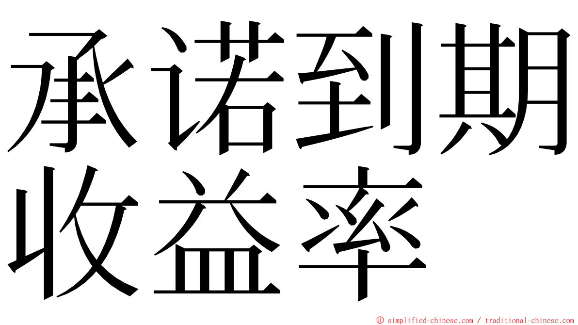 承诺到期收益率 ming font