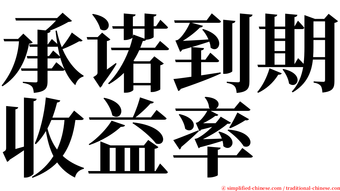 承诺到期收益率 serif font