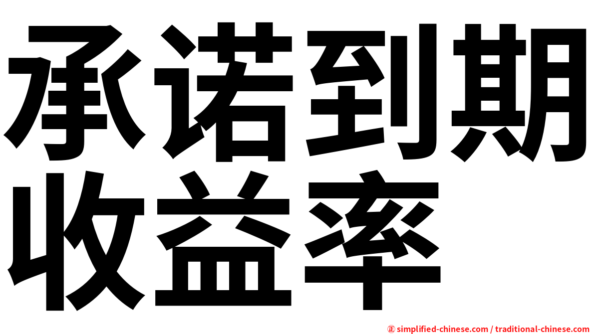 承诺到期收益率