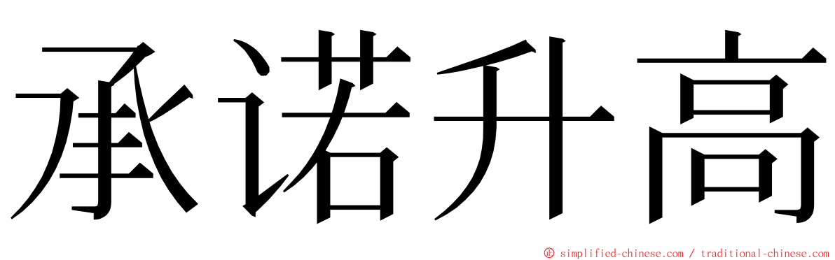 承诺升高 ming font