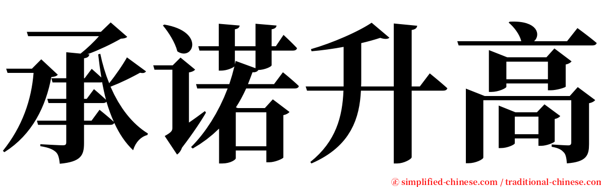 承诺升高 serif font