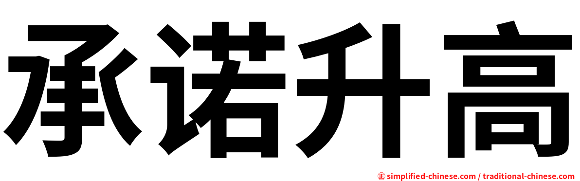 承诺升高