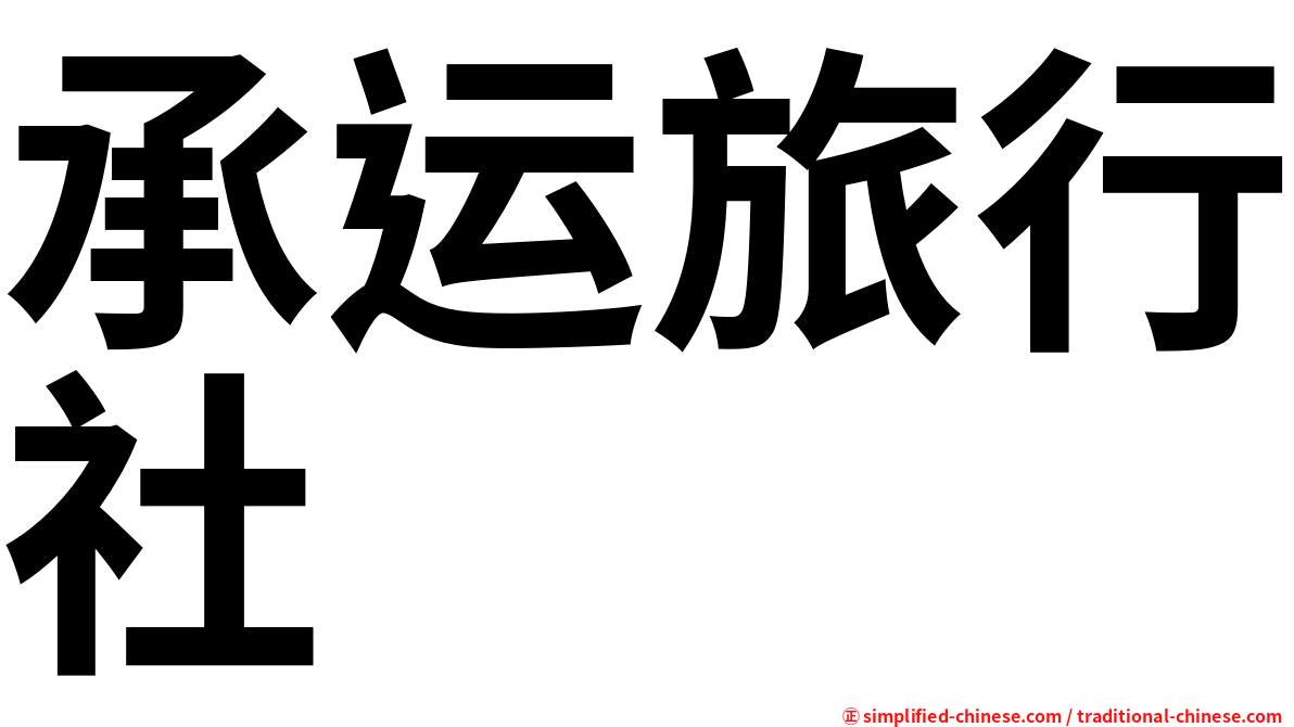 承运旅行社
