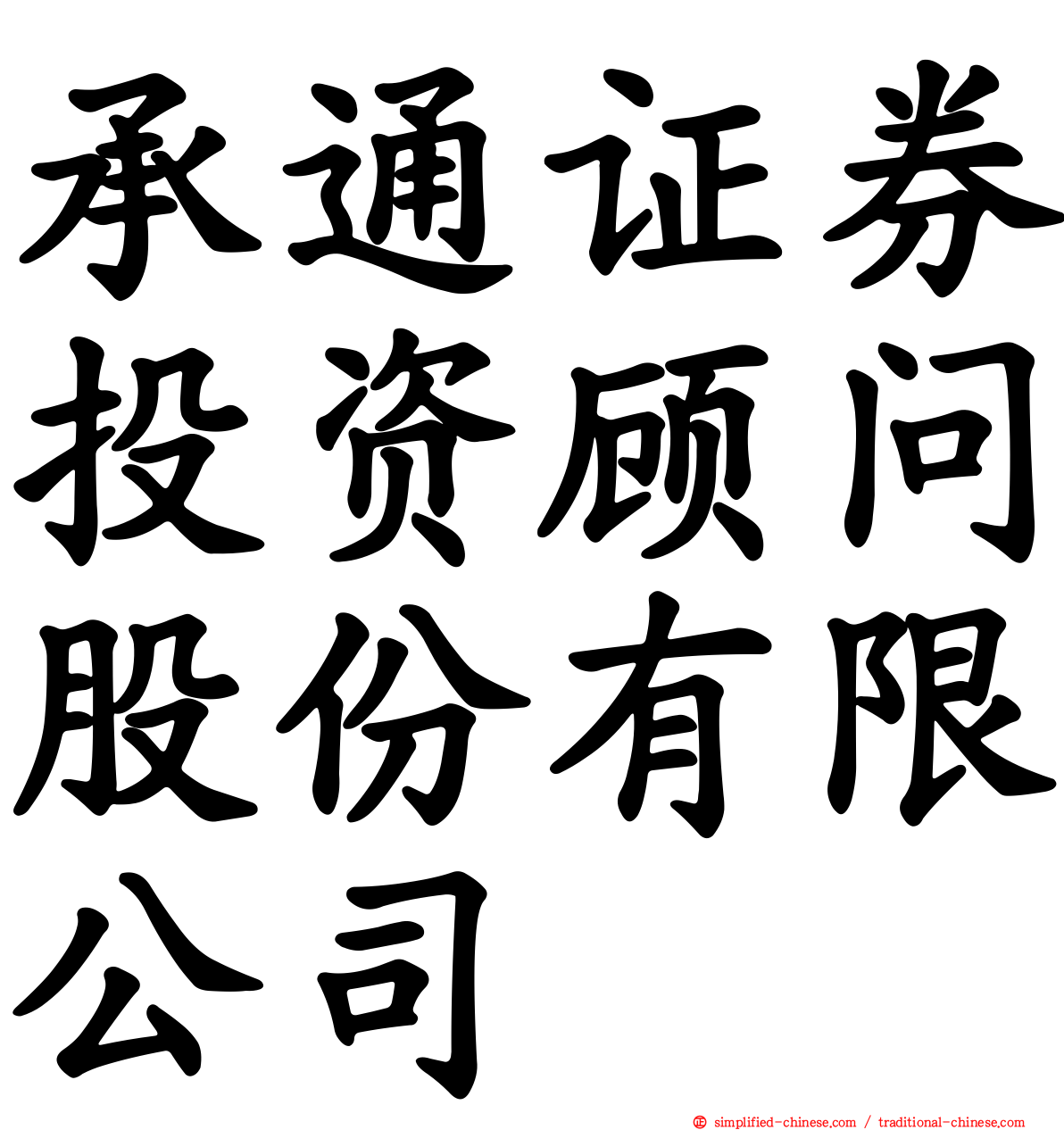 承通证券投资顾问股份有限公司