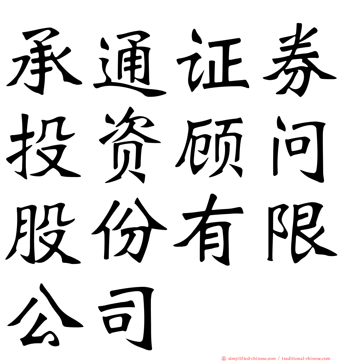承通证券投资顾问股份有限公司