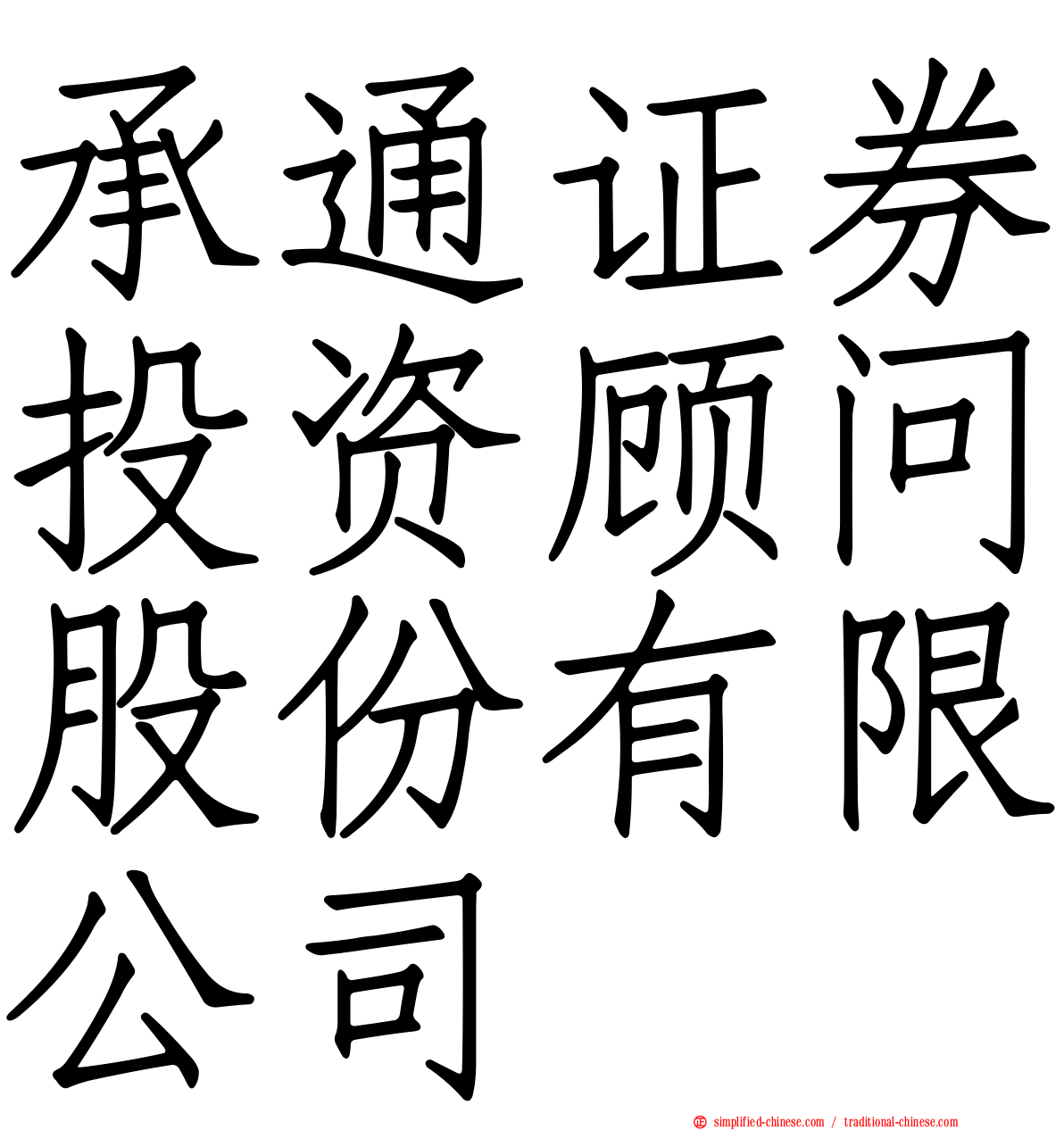 承通证券投资顾问股份有限公司