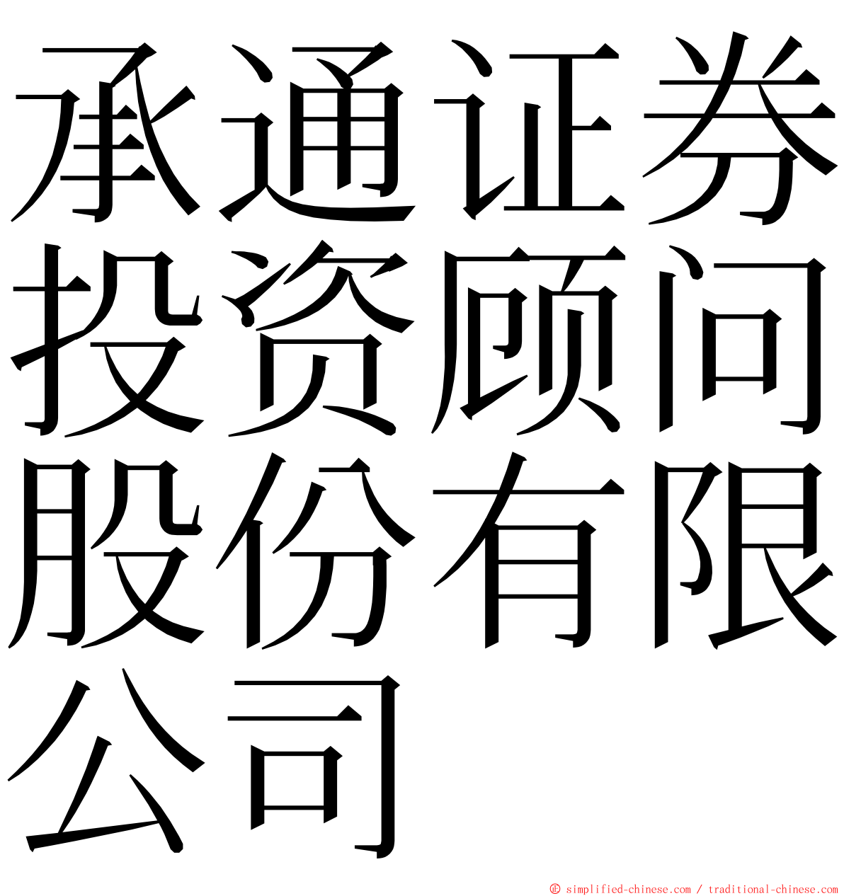 承通证券投资顾问股份有限公司 ming font