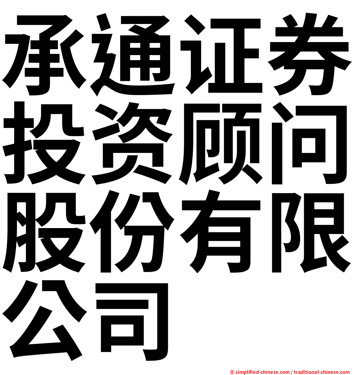 承通证券投资顾问股份有限公司
