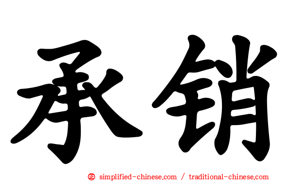 承销