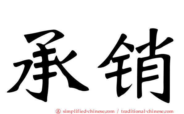 承销