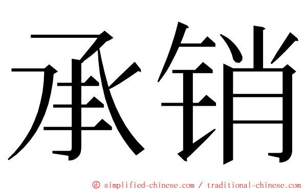 承销 ming font