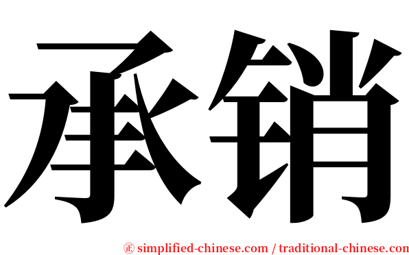 承销 serif font