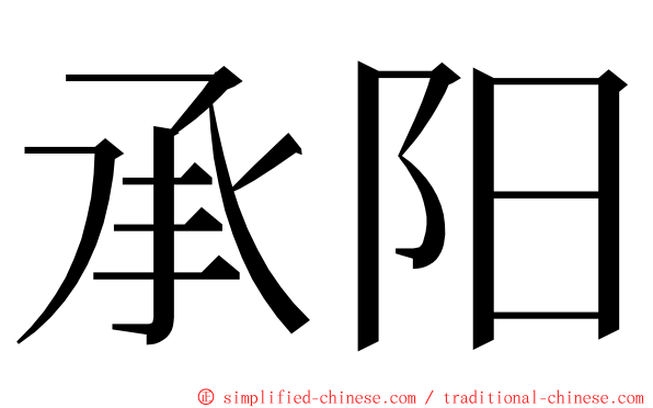 承阳 ming font