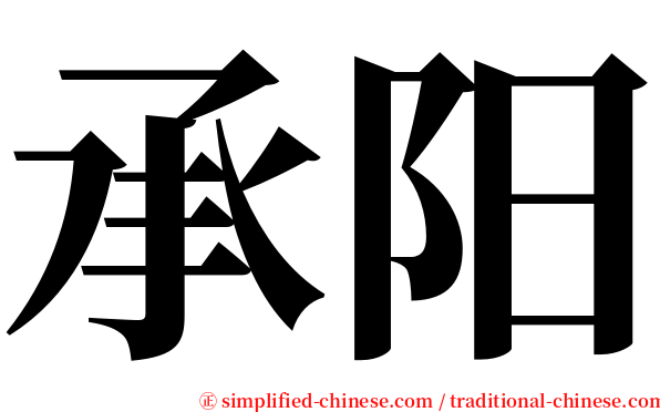 承阳 serif font