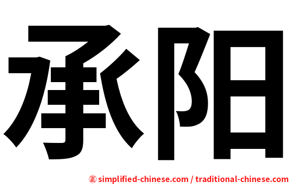 承阳