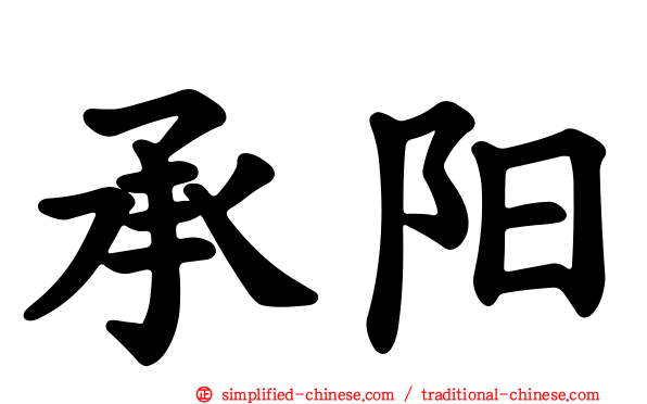 承阳
