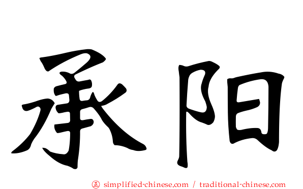 承阳